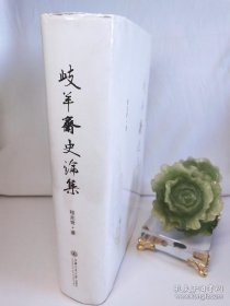 歧羊斋史论集