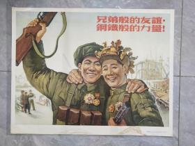 兄弟般的友谊.钢铁般的力量【宣传画，68x53】1954年第1次印，哈琼文作，人民美术出版社，边部有水印，实物拍图，以图为准