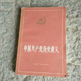 中国共产党历史讲义