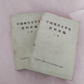 中国现代文学史资料补编（上下册）