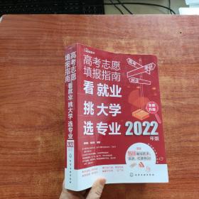 高考志愿填报指南：看就业、挑大学、选专业（2022年版）