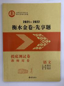 2021-2022衡水金卷·先享题 高中语文 摸底测试卷 教师用卷