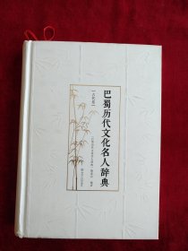 【6架2排】巴蜀历代文化名人辞典(古代卷) 巴蜀历代文化名人辞典编委会 著作 书品如图