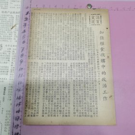 活页文选：加强粮食收购中的政治工作、泊灭粮食投机，保障国家建设