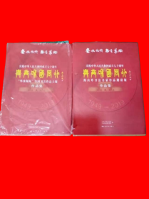 与共和国同行 （1949—2019）庆祝中华人民共和国成立七十周年 海内外书法名家作品邀请展作品集 和“华珍阁杯”全国书法作品大展作品集（两本合售）