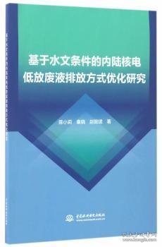 基于水文条件的内陆核电低放废液排放方式优化研究