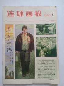连环画报 1980 7