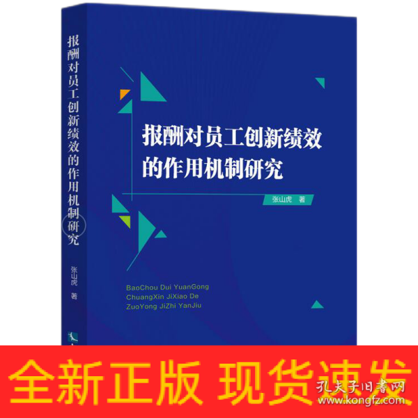 报酬对员工创新绩效的作用机制研究