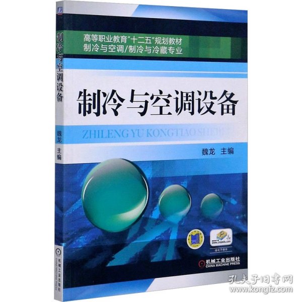 高等职业教育“十二五”规划教材·制冷与空调、制冷与冷藏专业：制冷与空调设备