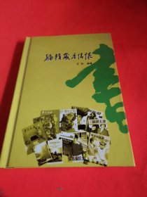 编辑岁月情怀王钊签名