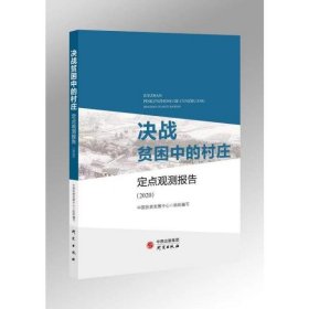 决战贫困中的村庄：定点观测报告（2020）