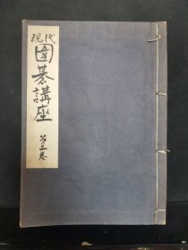 【日文原版书】現代囲碁講座　第三卷（现代围棋讲座 第三卷） 1952年出版