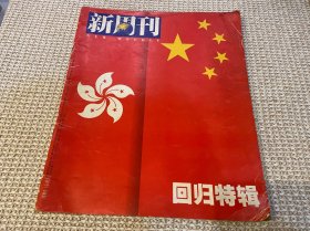 新周刊 回归特辑