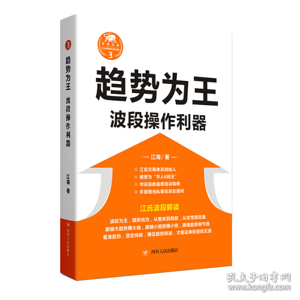 江氏操盘实战金典3·趋势为王：波段操做利器（修订本）