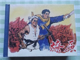 连环画：燎原