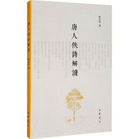 唐人佚诗解读 中华书局 9787101147889