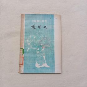 中国画家丛书 ：顾恺之