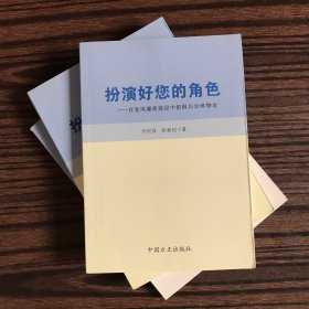 扮演好您的角色：在党风廉政建设中把握历史唯物论