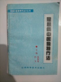 冠心病中医独特疗法