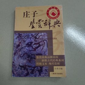 庄子鉴赏辞典