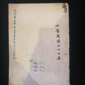 济南教育文献•1948年济南第五区私立育英中学员工一览表•毛笔手写二页！