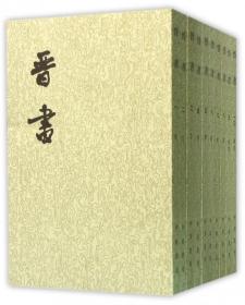 晋书（全十册）