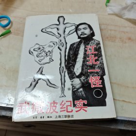 江北一怪:武微波纪实(作者签名)