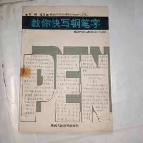 教你快写钢笔字