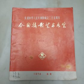 庆祝中华人民共和国成立二十五周年全国摄影艺术展览