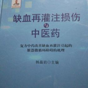 缺血再灌注损伤与中医药:复方中药改善缺血再灌注引起的脏器微循环障碍的机理（精装全新）