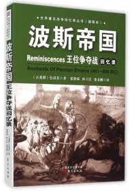 波斯帝国王位争夺战回忆录(古希腊)色诺芬|译者:张静端//孙立佳//徐秉鹏