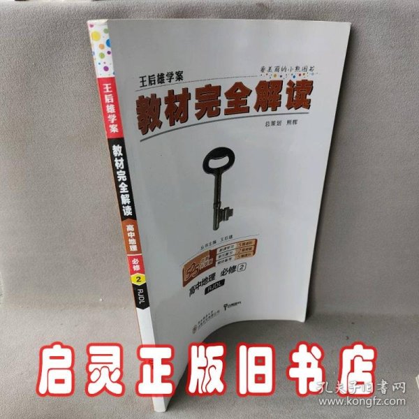 王后雄学案  2018版教材完全解读  高中地理  必修2  配人教版