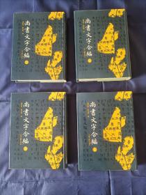 1996年《尚书文字合编》精装护封全4册，顾颉刚、顾廷龙辑，16开本，上海古籍出版社一版一印，私藏书，无写划印章水迹，书口陈年黄斑，外观如图实物拍照。