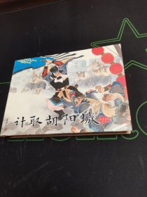 连环画 计取胡阳城 有印章