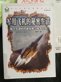 军用飞机的秘密生活：航空兵器的性能发展与战争经历