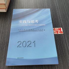 实践与思考-2021年度上海市机关党的工作研究文选