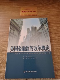 美国金融监管改革概论：《多德弗兰克华尔街改革与消费者保护法案》导读