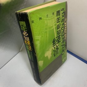 青年必知经济案例手册