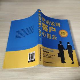 把话说到客户心里去 