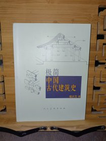 极简中国古代建筑史