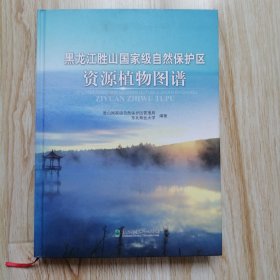 黑龙江胜山国家级自然保护区资源植物图谱