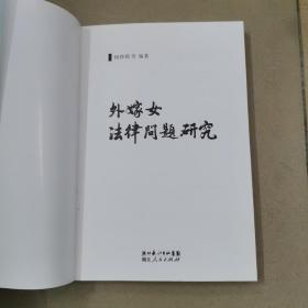 外嫁女法律问题研究