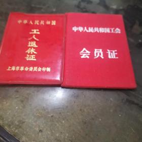 工人退休证，会员证，