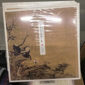 中国传世名画高清临本·宋人小品——禽鸟走兽图册 壹