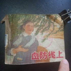 连环画《血防线上》（上海人民出版社 1973年出版）（包邮）