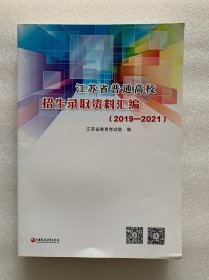 江苏省普通高校招生录取资料汇编（2019-2021）