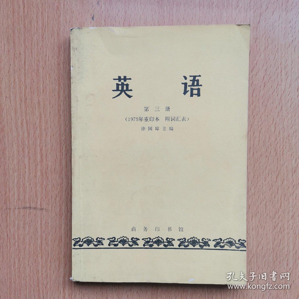 英语第三册（1979年重印本，附词汇表）