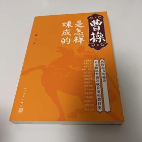 曹操是怎样炼成的