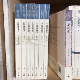 江南城镇通史（六朝隋唐五代卷、民国卷、先秦秦汉卷、明代卷、晚清卷、宋元卷、清前期卷）全7册