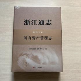 浙江通志 第三十三卷 国有资产管理志（全新未开封）